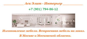 Изготовление мебели. Встроенная мебель на заказ. В Москве и Московской области. - Изображение #1, Объявление #1709489