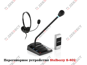 Переговорное устройство Stelberry S-402. - Изображение #1, Объявление #1713496