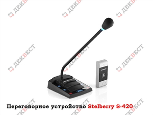 Переговорное устройство Stelberry S-420. - Изображение #1, Объявление #1713500