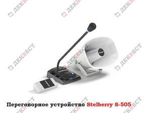 Переговорное устройство (комплект аппаратуры) Stelberry S-505. - Изображение #1, Объявление #1713501