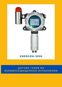 Датчик газов во взрывозащищенном исполнении EnergoM-3006 - Изображение #1, Объявление #1716018
