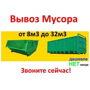 Вывоз строительного и бытового мусора. В день обращения! Москва и область - Изображение #1, Объявление #1717942