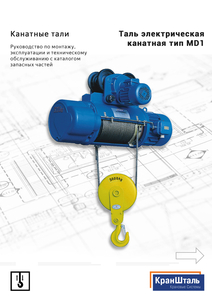 Электротельфер канатный серии CD1/MD1 от КранШталь - Изображение #1, Объявление #1718545