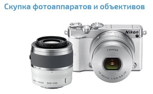 Скупка новых фотоаппаратов и объективов - Изображение #1, Объявление #1721327