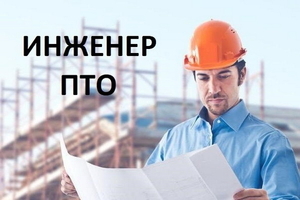 Инженер ПТО на стройку - Изображение #1, Объявление #1723840