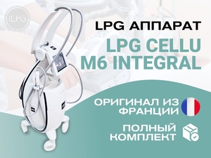 LPG аппарат для массажа Cellu M6 Integral - Изображение #1, Объявление #1724335