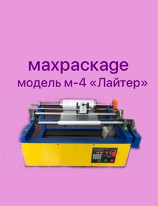 перемоточное оборудование MAXPACKAGE модель-4 "Лайтер" - Изображение #1, Объявление #1725098