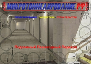 Подземного пешеходного перехода методом Защитный экран из труб - Изображение #2, Объявление #1728869