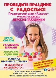 Детский праздник в Центре "Радость" - Изображение #2, Объявление #1732722