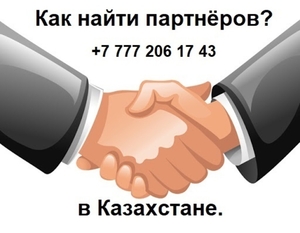 Вам нужны партнёры из Казахстана?Вам нужны клиенты из Казахстан? - Изображение #1, Объявление #1734276