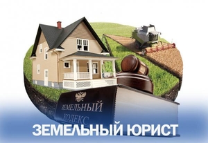 Услуги юриста по земельным вопросам в Москве - Изображение #1, Объявление #1734782