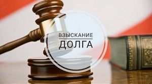 Взыскание долгов с юридических лиц в Москве - Изображение #1, Объявление #1734739