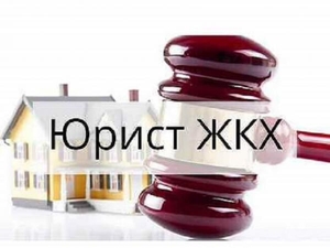 Услуги юриста в сфере ЖКХ в Москве - Изображение #1, Объявление #1735200