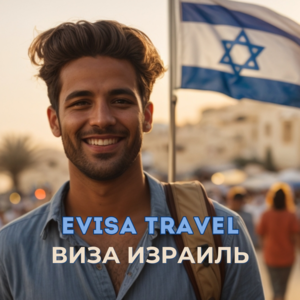 Виза в Израиль для граждан РФ, находящихся на территории Казахстана | Evisa - Изображение #1, Объявление #1742374