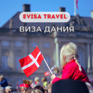Виза в Данию для граджан РФ, находящихся на территории Казахстана | Evisa Travel - Изображение #1, Объявление #1742422