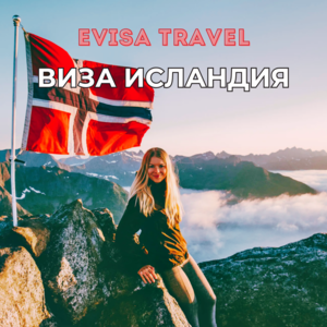 Виза в Исландию для граждан РФ, находящихся на территории Казахстана | Evisa - Изображение #1, Объявление #1742447
