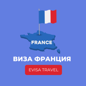 Виза во Францию для граждан РФ, находящихся на территории Казахстана | Evisa - Изображение #1, Объявление #1742363
