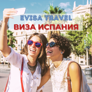 Виза в Испанию для граждан РФ, находящихся на территории Казахстана | Evisa - Изображение #1, Объявление #1742435
