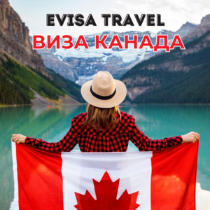 Виза в Канаду для граждан РФ, находящихся на территории Казахстана | Evisa - Изображение #1, Объявление #1742443