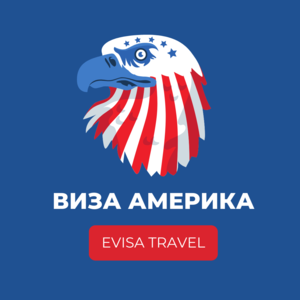 Виза в США для граджан РФ, находящихся на территории Казахстана | Evisa - Изображение #1, Объявление #1742365