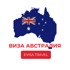 Виза в Австралию для граждан РФ, находящихся на территории Казахстана | Evisa - Изображение #1, Объявление #1742366