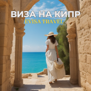 Виза на Кипр для граждан РФ, находящихся на территории Казахстана | Evisa - Изображение #1, Объявление #1742372