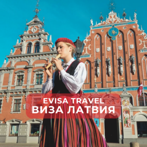 Виза в Латвию для граждан РФ, находящихся на территории Казахстана | Evisa  - Изображение #1, Объявление #1742556