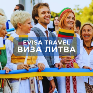 Виза в Литву для граждан РФ, находящихся на территории Казахстана | Evisa Travel - Изображение #1, Объявление #1742790