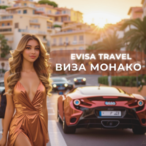 Виза в Монако для граждан РФ, находящихся на территории Казахстана| Evisa Travel - Изображение #1, Объявление #1742826