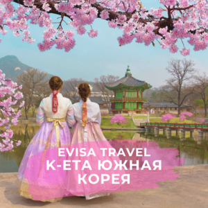 K-ETA в Южную Корею для граждан РФ | Evisa Travel - Изображение #1, Объявление #1742519