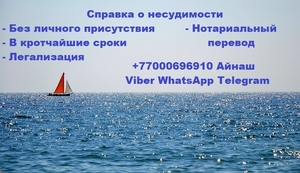 Справка о несудимости из Казахстана без личного присутствия - Изображение #1, Объявление #1745517