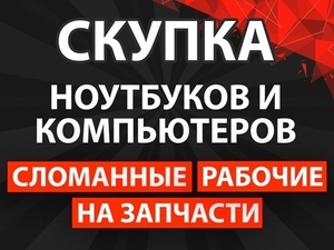 Скупка ноутбуков и компьютеров - Изображение #1, Объявление #1747301