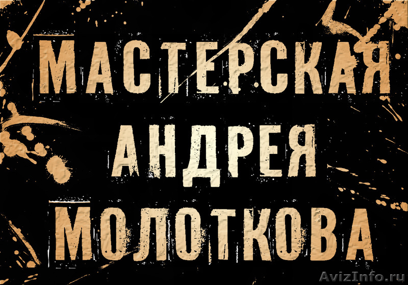 МАСТЕРСКАЯ АНДРЕЯ МОЛОТКОВА ПРИГЛАШАЕТ: - Изображение #1, Объявление #218632