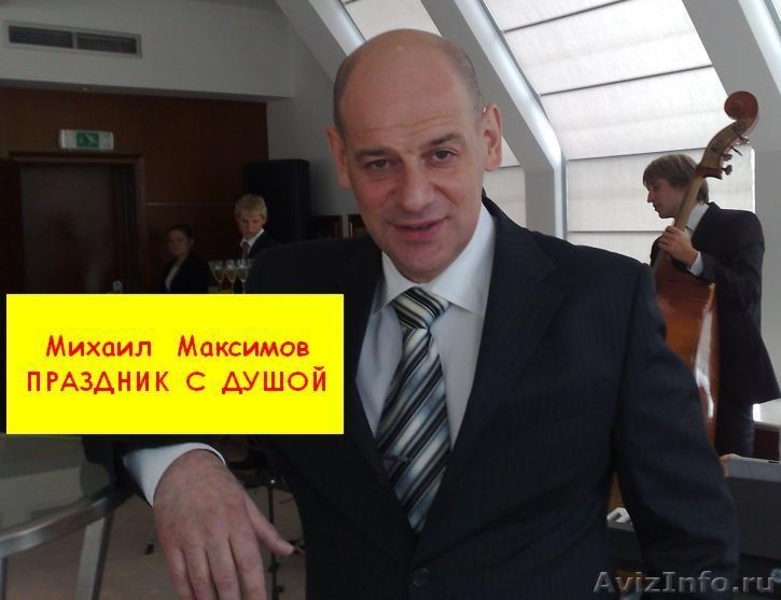 Тамада-ведущий Михаил Максимов. Убедительные цены.  - Изображение #2, Объявление #668597