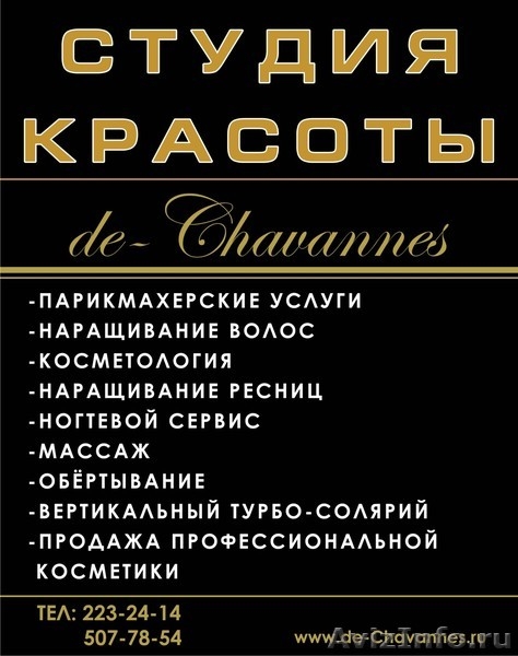 Студия Эксперт Красоты de-Chavannes - Изображение #1, Объявление #663304