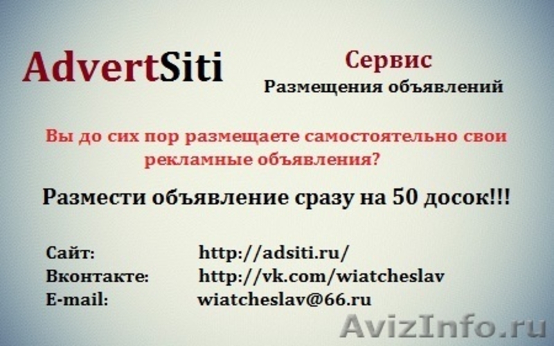 Ручное размещение Вашего объявления сразу на 50 досок - Изображение #1, Объявление #933139