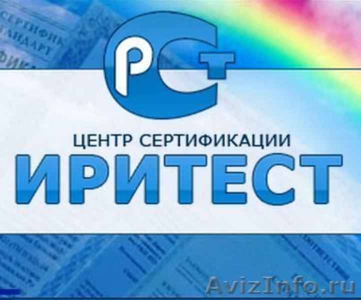 Центр по сертификации «Иритест»  - Изображение #1, Объявление #948126