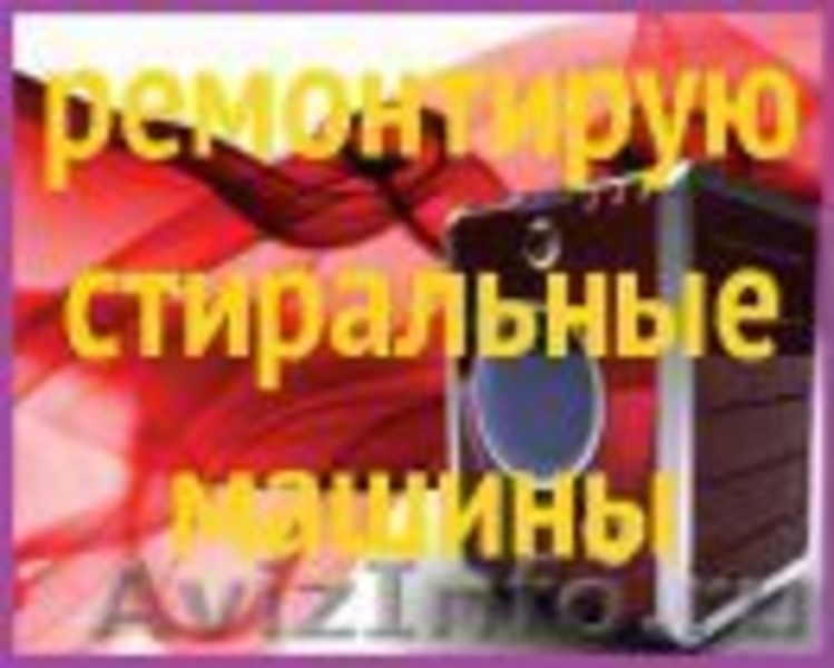 Если я Вам Нужен. Срочный ремонт стиральных машин автомат  на дому. - Изображение #2, Объявление #1123851