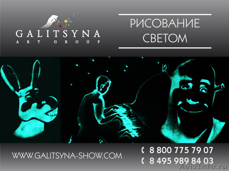 Рисование светом/Световое шоу - Изображение #1, Объявление #1131724