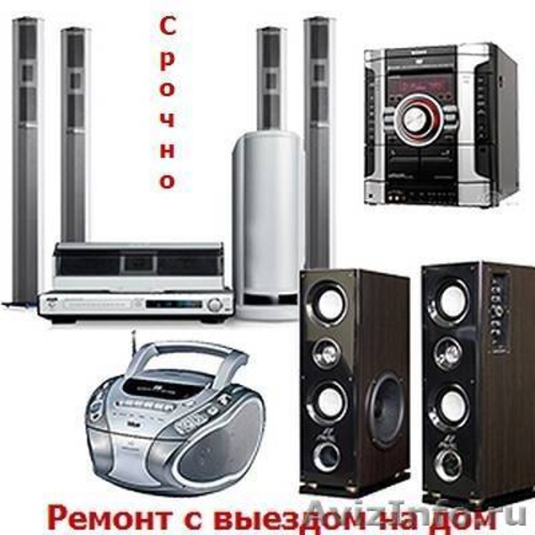 Ремонт музыкальных центров, двд, магнитофонов. Выезд.  - Изображение #1, Объявление #1219765