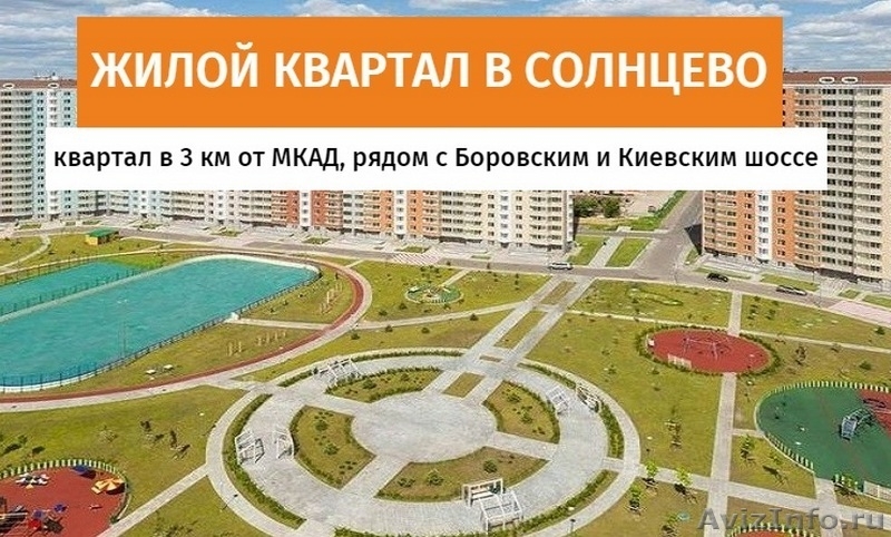 Квартиры в Солнцево от 4.9 млн - Изображение #2, Объявление #1329070
