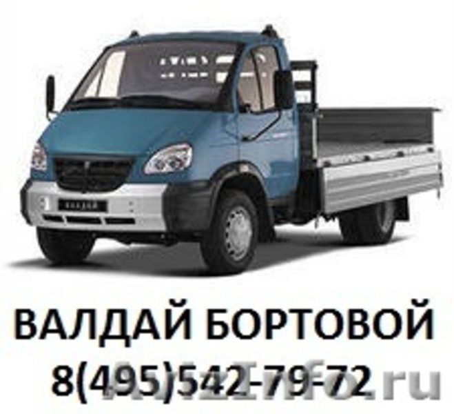 Перевозки на автомобиле Валдай бортовой  - Изображение #1, Объявление #1325538