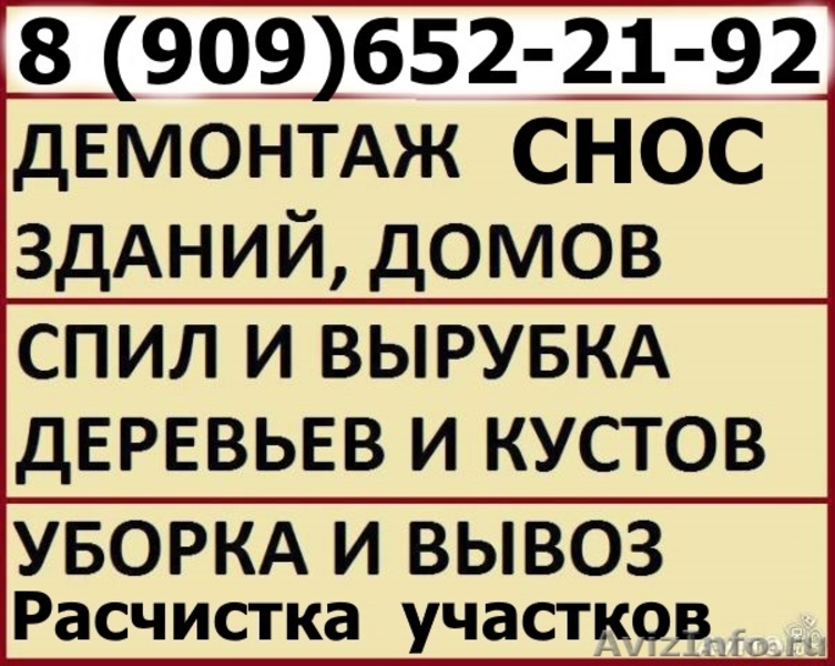 Снос. Демонтаж дома,  дачи. Расчистка участков  - Изображение #1, Объявление #1502917