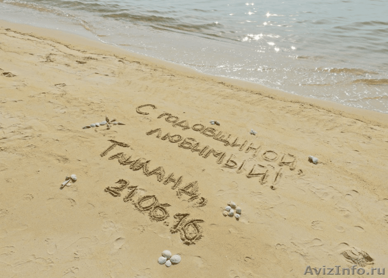 Надпись на песке для ваших близких и друзей. - Изображение #2, Объявление #1507645