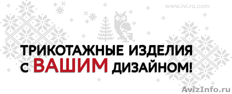 Трикотажное производство в Москве - Изображение #1, Объявление #1565688