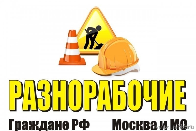 Грузчики, Разнорабочие, а также Специалисты Москвы и Московской области - Изображение #1, Объявление #1608567