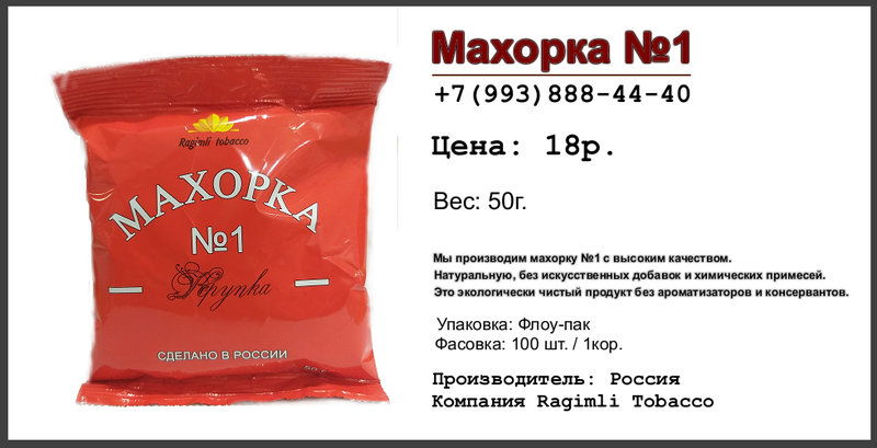 Махорка №1 от производителя - Изображение #1, Объявление #1652082