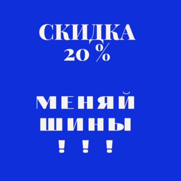 Выгодный Шиномонтаж ул Автозаводская 21 Д - Изображение #1, Объявление #1684876