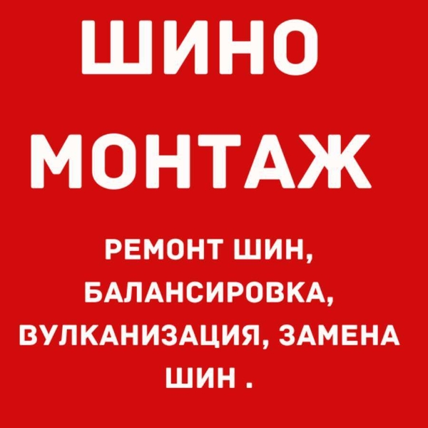 Выгодный Шиномонтаж ул Автозаводская 21 Д - Изображение #2, Объявление #1684876