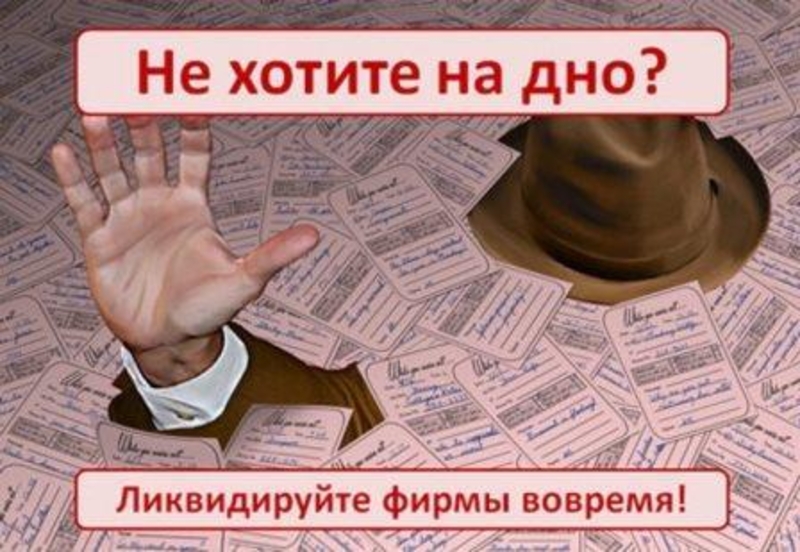 Ликвидация фирм/ банкротство работаем без предоплаты - Изображение #1, Объявление #1694373